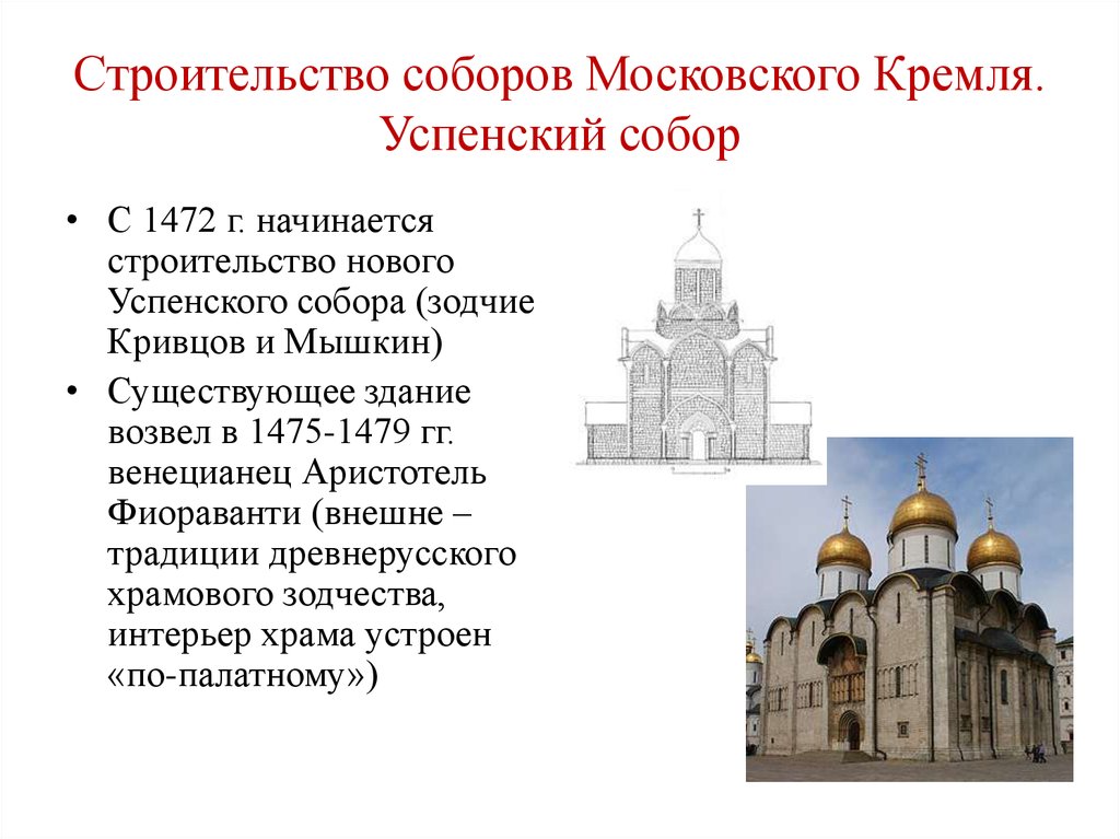 По проекту какого архитектора построен успенский собор в московском кремле