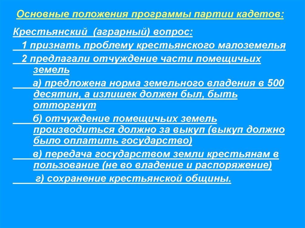 Конституционно демократическая партия рабочий вопрос. Положения партии кадетов. Кадеты партия аграрный вопрос. Аграрный вопрос 20 век. Кадеты партия крестьянский вопрос.