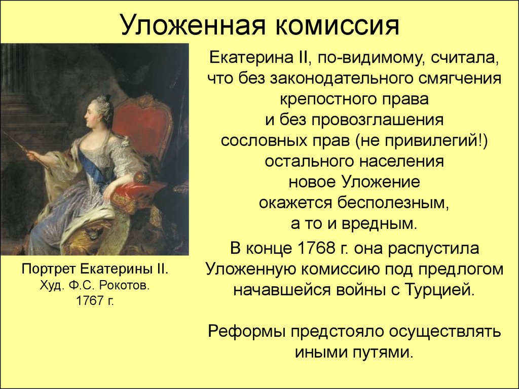 О чем говорит история создания и работы уложенной комиссии в годы  правления: суть деятельности, цели, итоги и причины роспуска