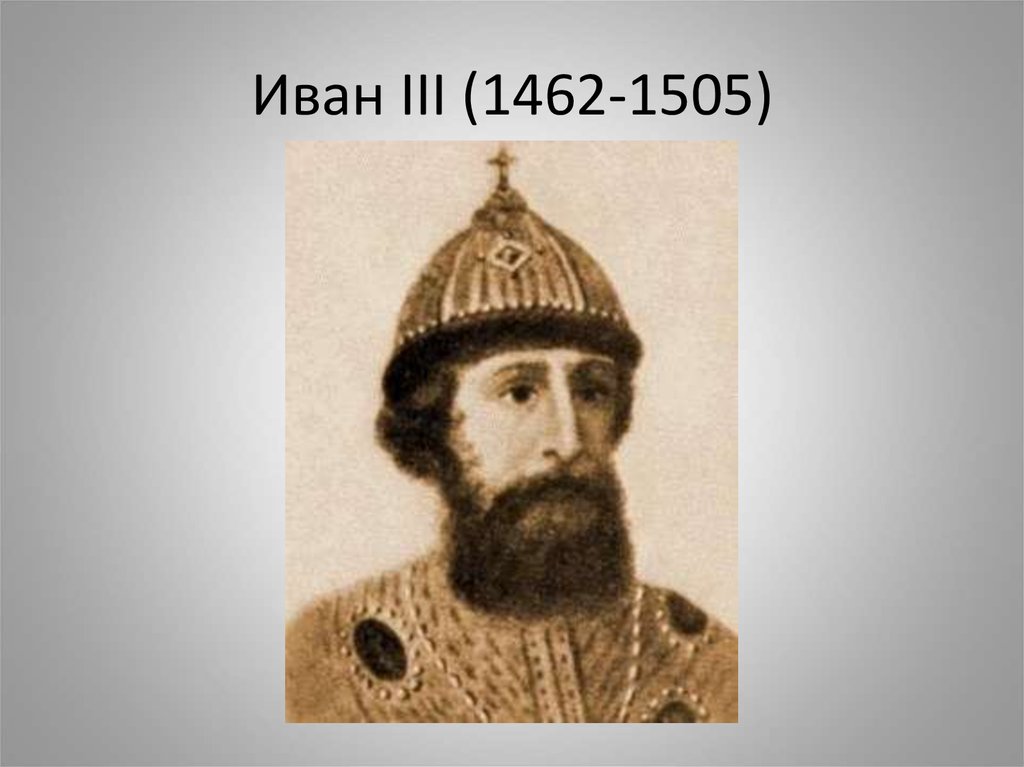 Великий князь московский годы. Иван III Великий (1440 – 1505). Великий князь Московский Иван III. Князь Московский Иван III Васильевич стутая. Иван третий Васильевич Великий князь Московский князь Владимир.