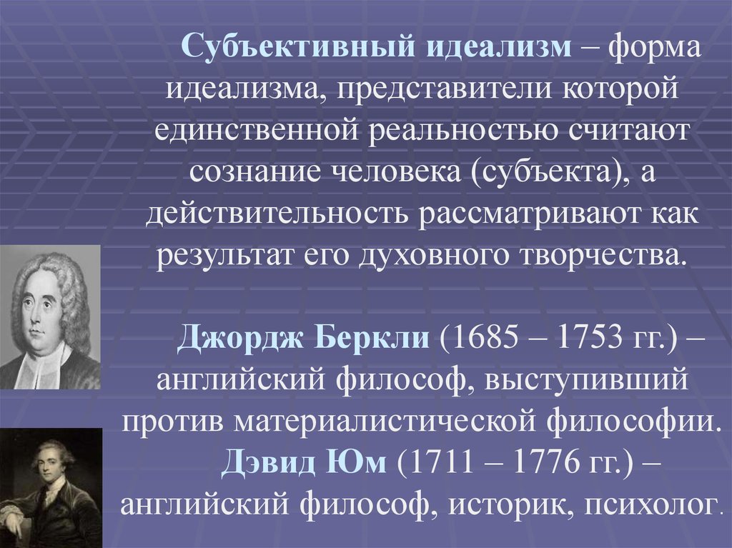 Субъективный идеализм дж беркли и д юма презентация