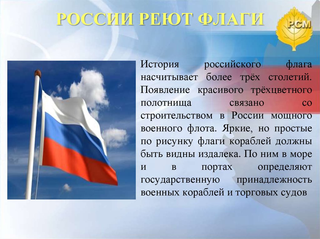 Сообщение про флаг россии
