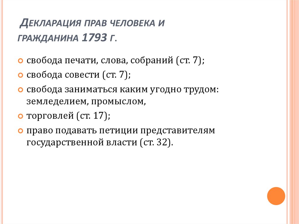 Декларация человека и гражданина. Декларация прав человека и гражданина 1793 г.. Декларация прав человека и гражданина и Конституция 1793 г во Франции. Декларация права человека и гражданина 1793 года. Содержание декларации прав человека и гражданина 1793 г.