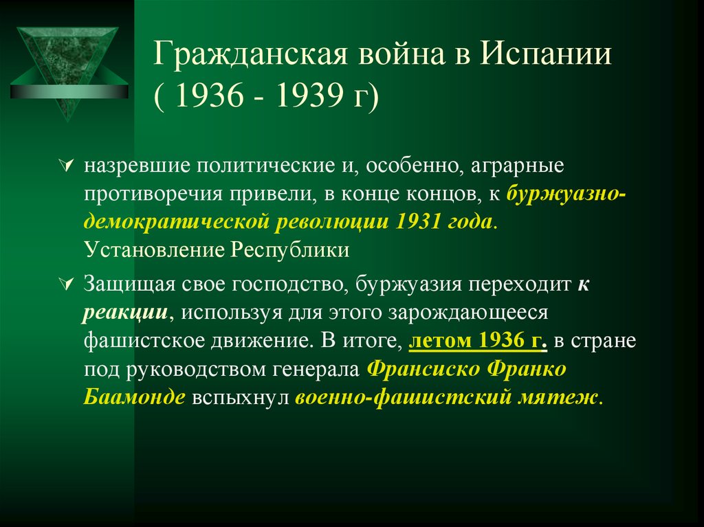 Дайте характеристику гражданской войны 1936 1939 в испании по примерному плану политическое развитие