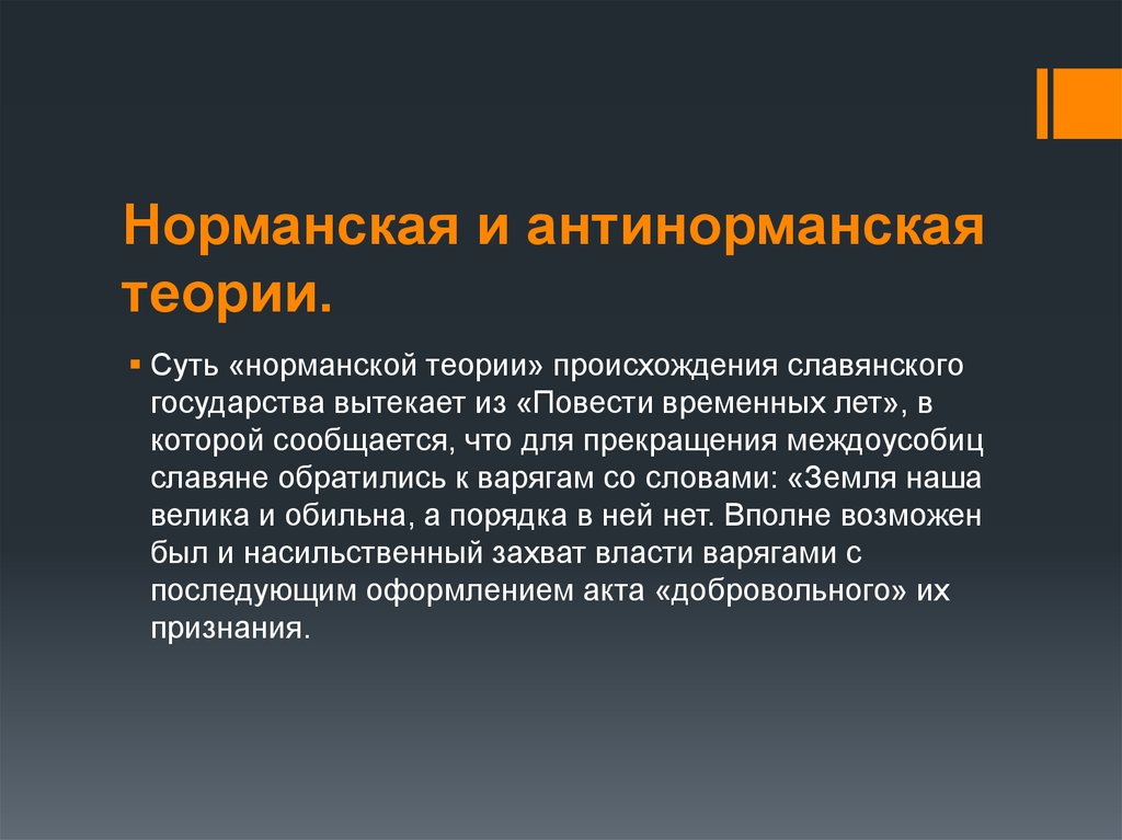 Концепцию норманистов принимал. Норманские и антинорманские теории. Нормандская теория происхождения.