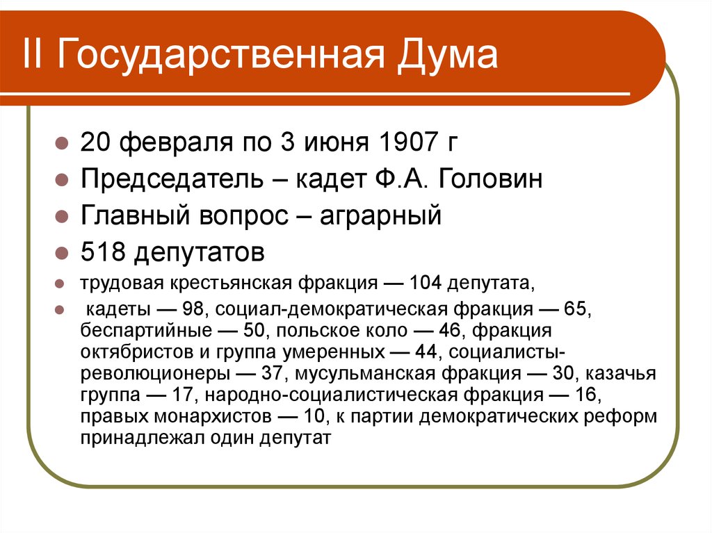 Какие вопросы вышли на первый план в 1 и 2 думе