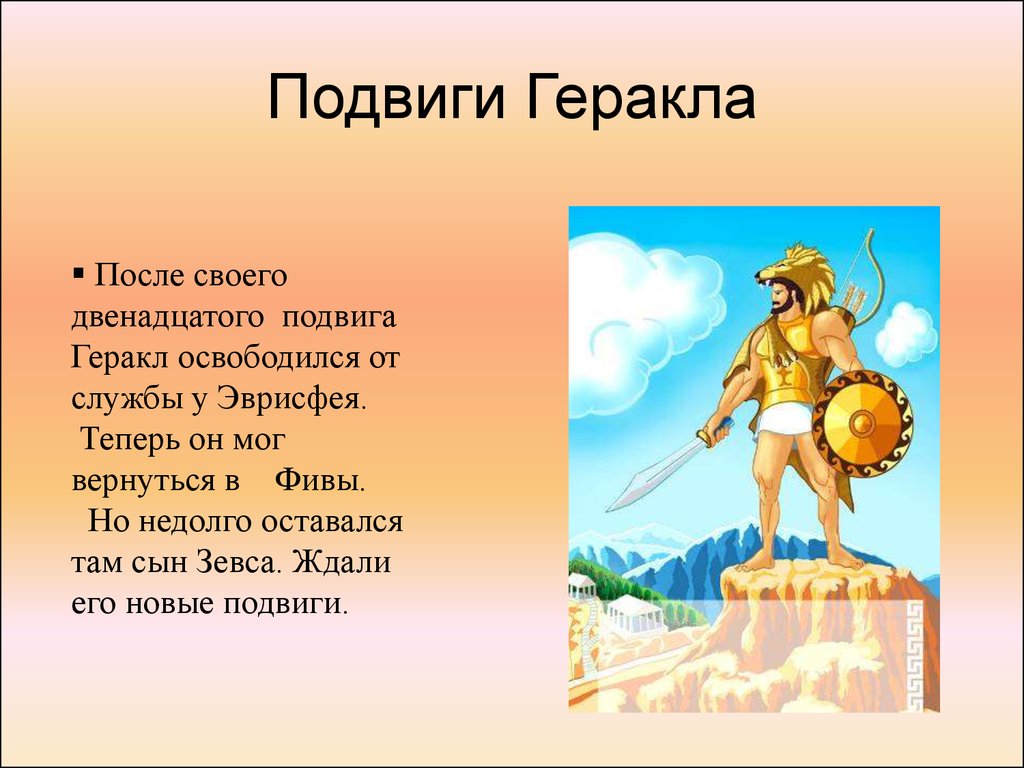 Мифы древней греции подвиги геракла скотный двор царя авгия 6 класс презентация