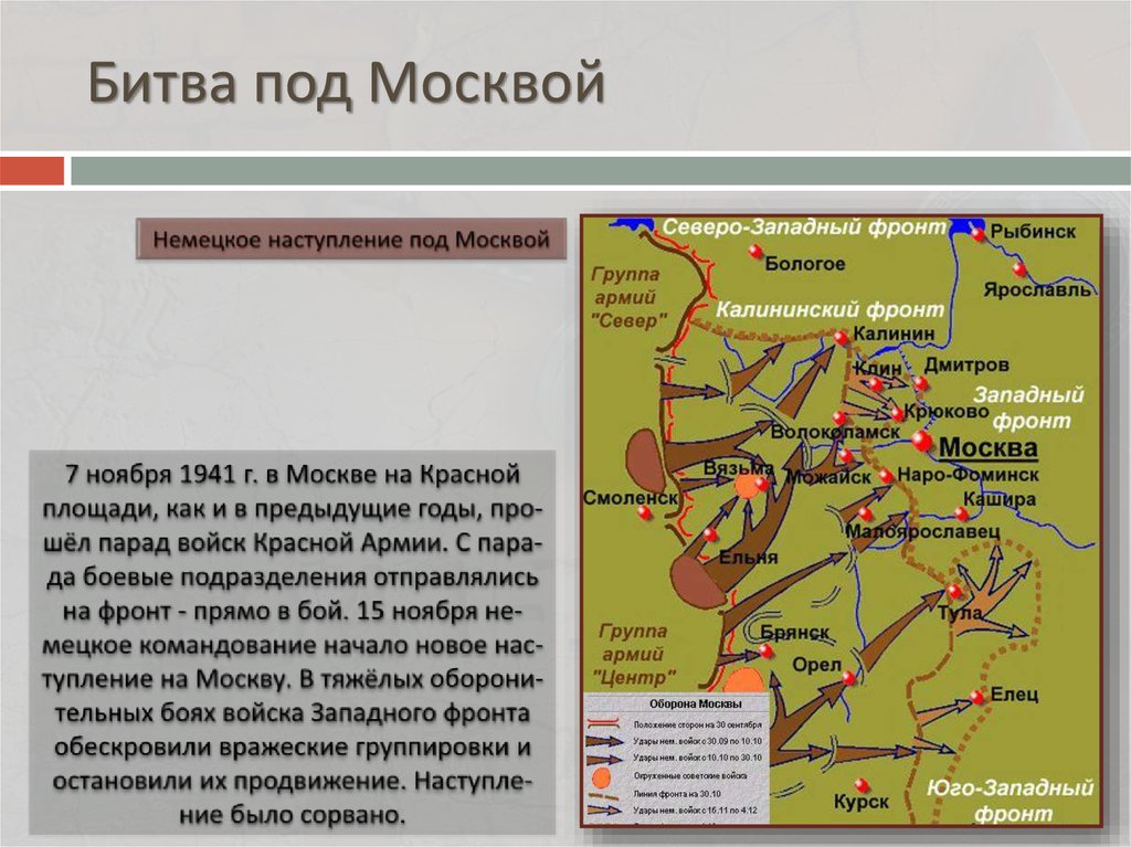 Важное последствие московской битвы заключалось в том что был сорван немецкий план молниеносной