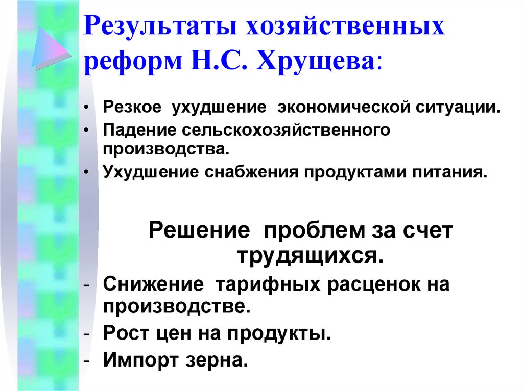 У хрущева был план основанный на развитии хозяйства