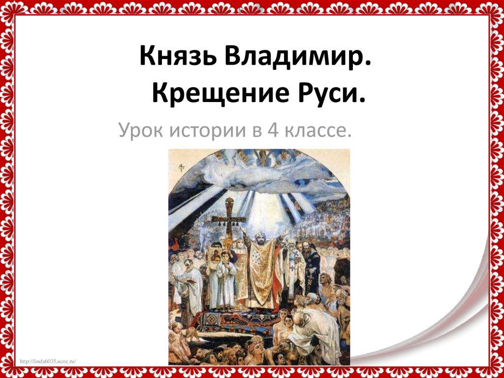 Крещение руси сообщение. Князь Владимир крещение Руси. Князь Владимир крестил Русь. Крещение князя Владимира. Крещение Руси презентация.