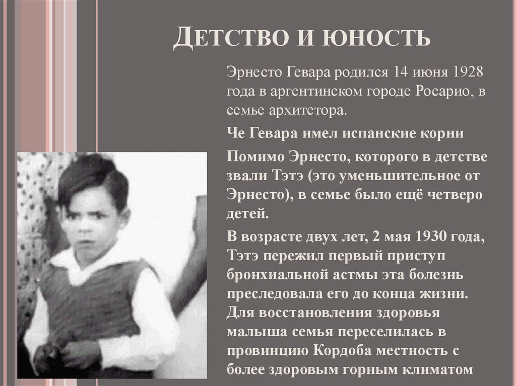 Песни зовущие в детство. Эрнесто че Гевара 1928. Эрнесто Гевара в детстве. Эрнесто че Гевара презентация. 14 Июня день Эрнесто че Гевара.