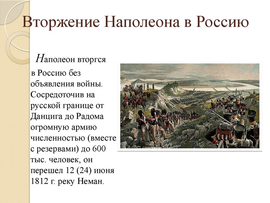 Какой план разработал наполеон 1 перед вторжением в российскую империю