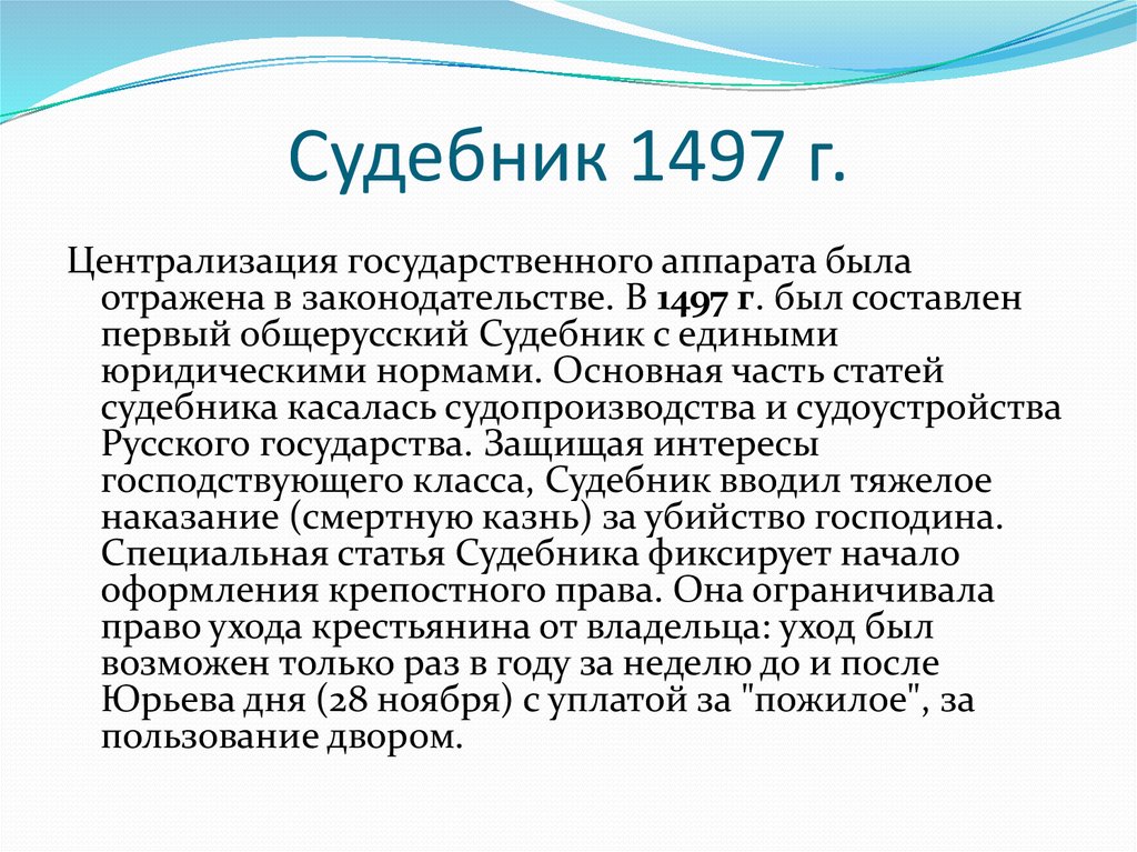 Судебник 1497 года презентация