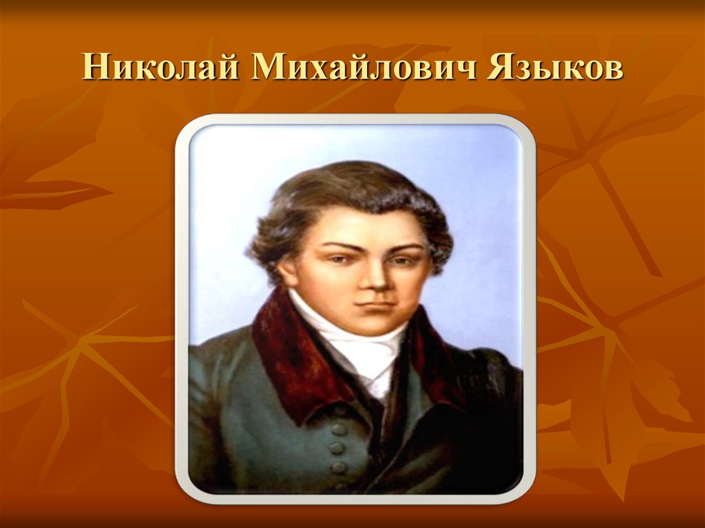 Языков николай михайлович презентация