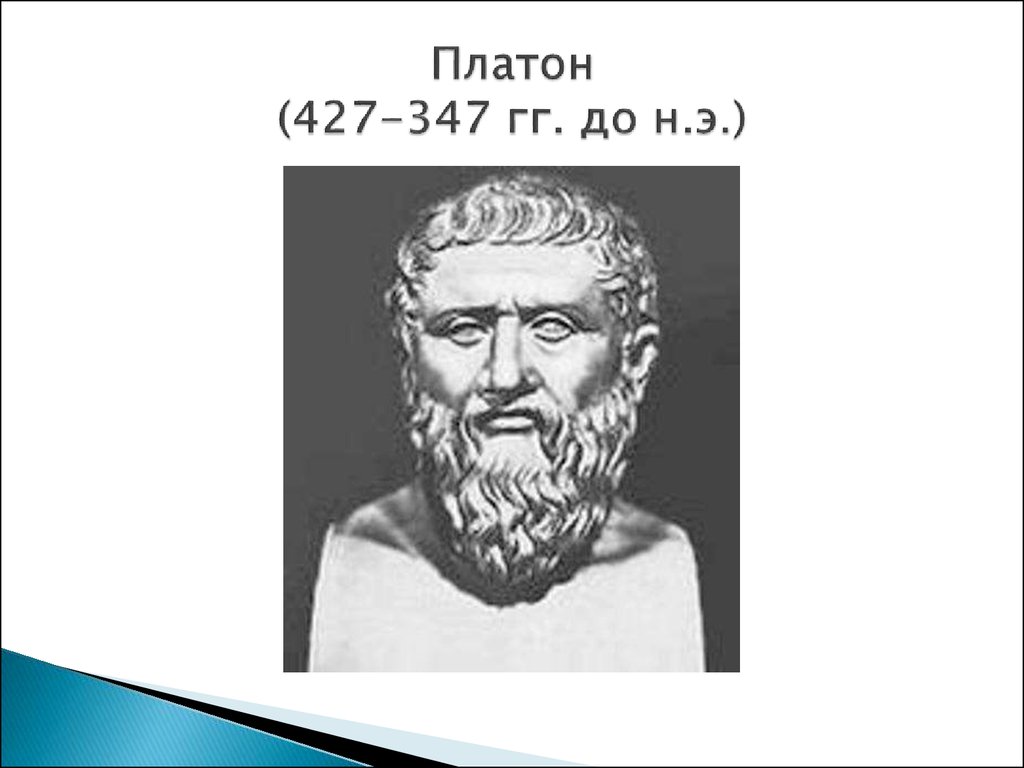 Биография платона. Платон (427- 347 до н.э.). Платон (427-347 г.г. до н.э.) арт. Платон годы жизни. Платон философ годы жизни.