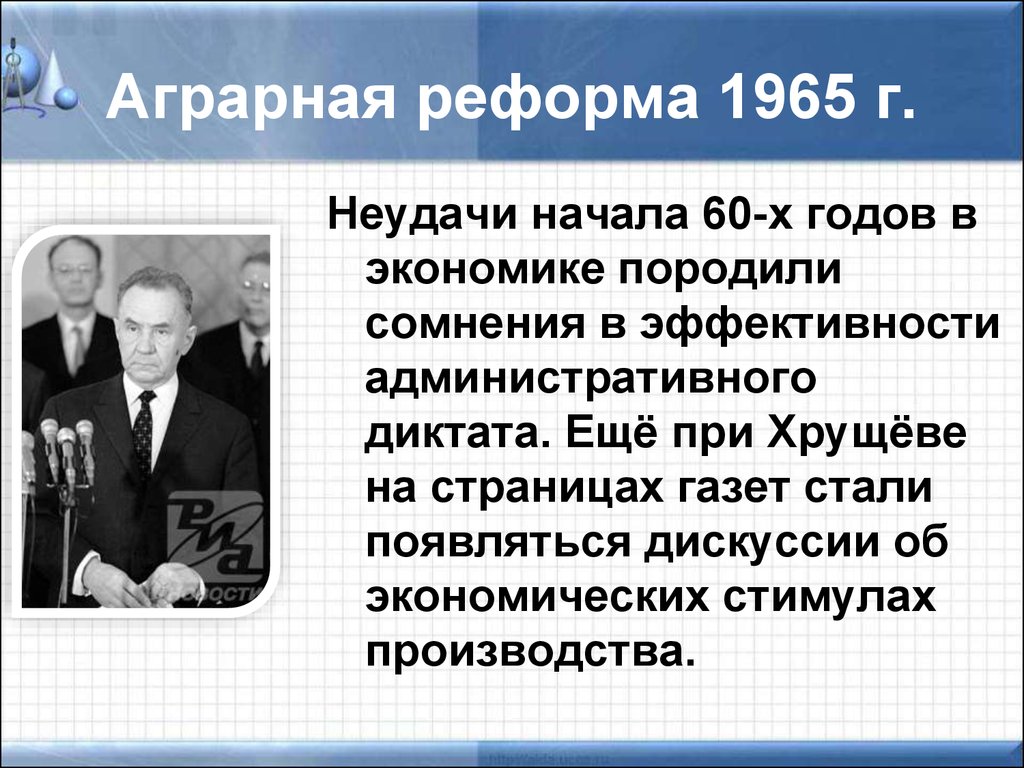 Экономическая реформа 1965 года в ссср презентация