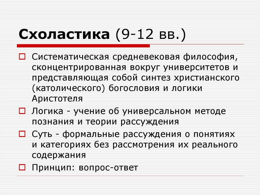 Направления схоластики философии. Схоластическая философия средневековья. Схоластика. Схоластика в средневековой философии. Схоластика кратко.