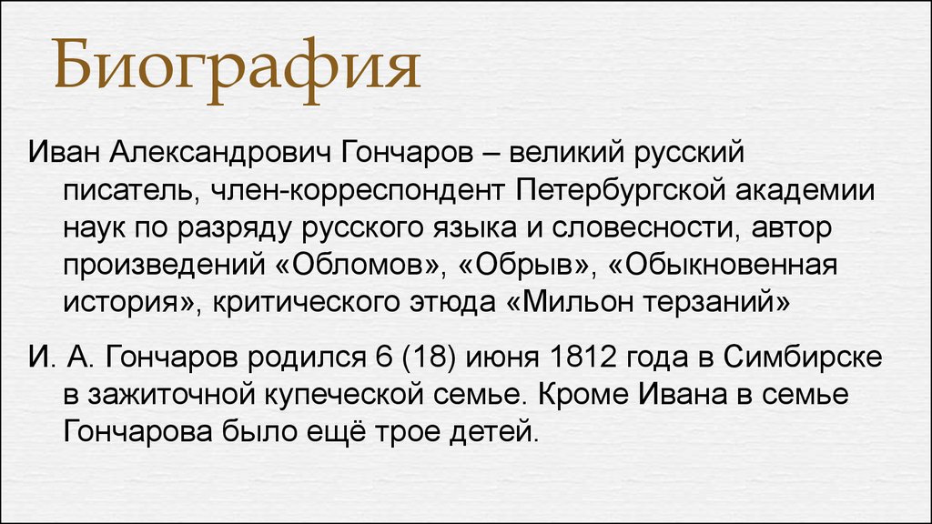 Кто является автором критического этюда мильон терзаний. Гончаров мильон терзаний. Биография Ивана Гончарова. Статья Гончарова мильон терзаний. Наш корреспондент Гончаров.