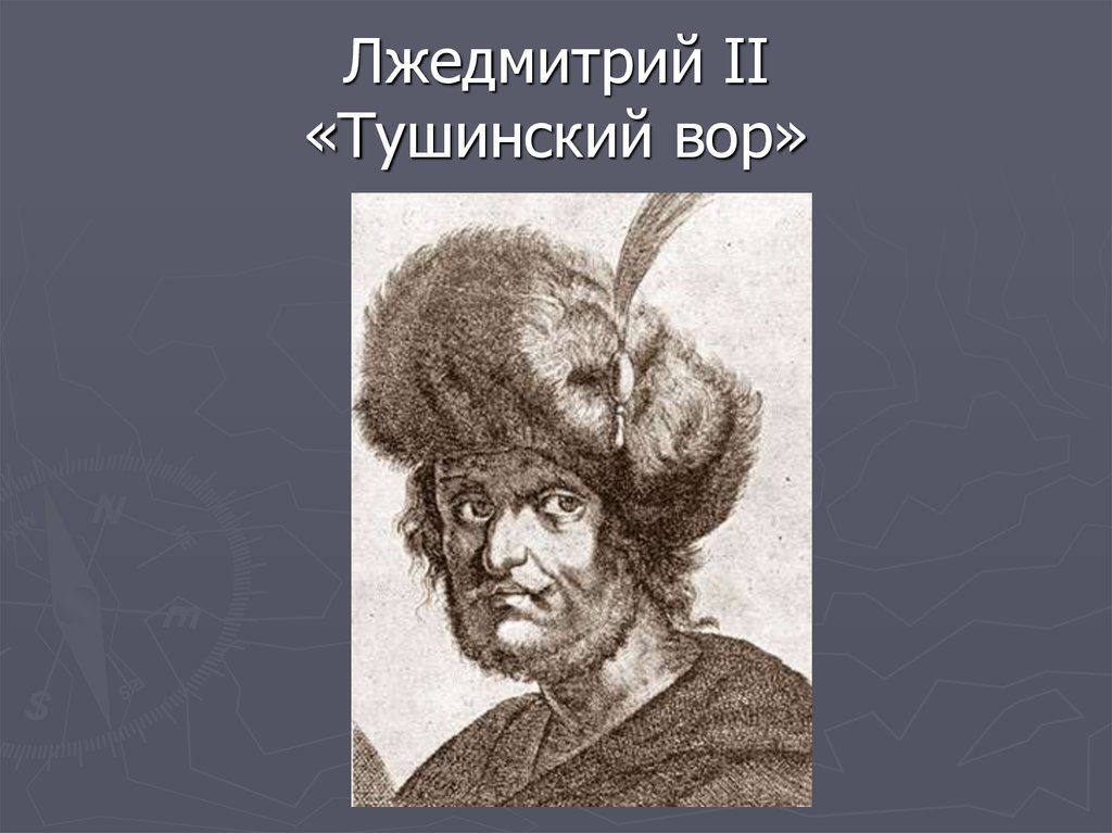 Лжедмитрий 2 рисунок