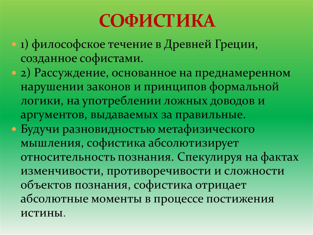 Заслуга софистов в том что они выдвинули на первый план проблему