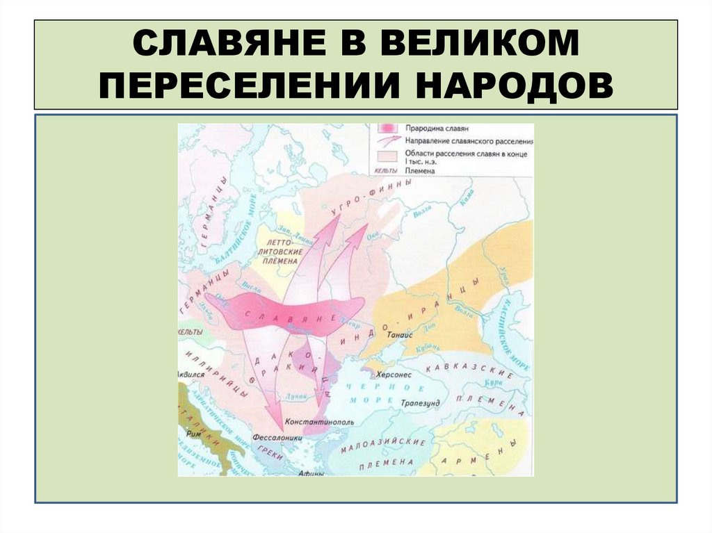 Великое переселение народов карта