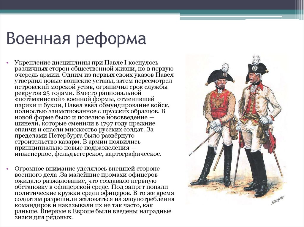 Согласно военной реформе павла 1 вводилась новая военная форма по прусскому образцу