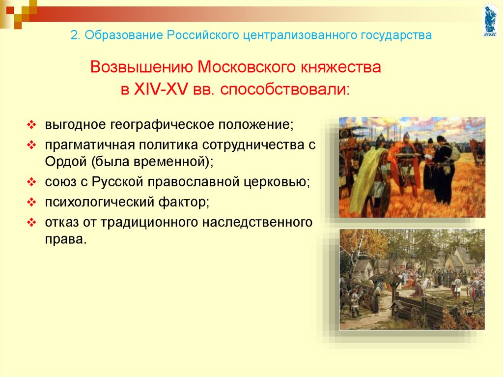 Создание русской. 1. Этапы формирования русского централизованного государства. Формирования русского централизованного государства 15-16 века. Второй период образования русского централизованного государства. Образование российского центра централизованного государства.