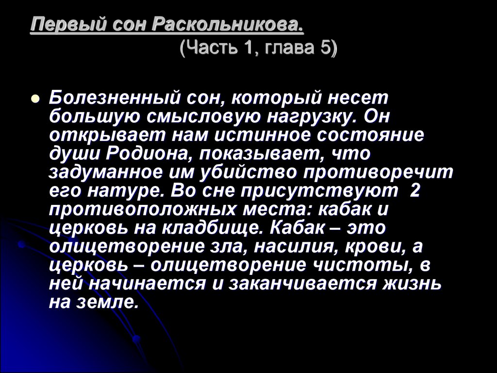 Преступление и наказание сны раскольникова презентация