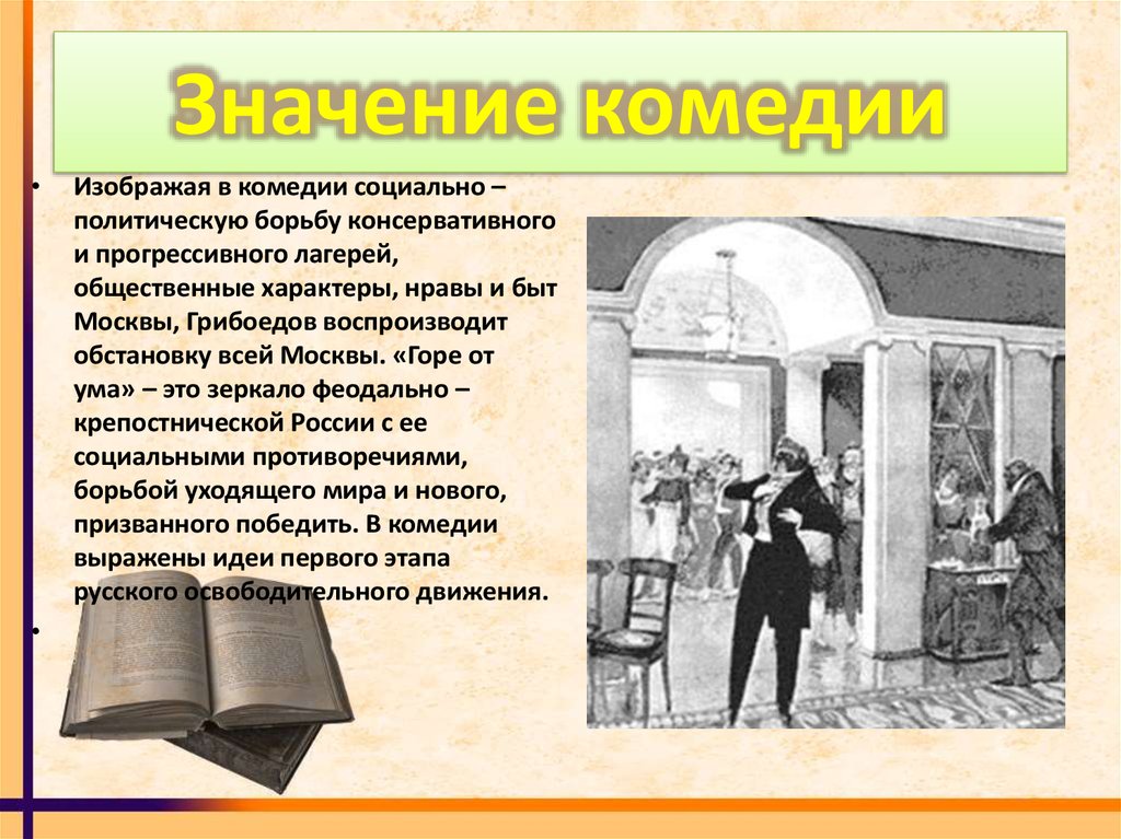 Герои книги горе от ума. Горе от ума. Горе от ума смысл произведения. Первоначальное название комедии горе от ума. Комедия это в литературе.