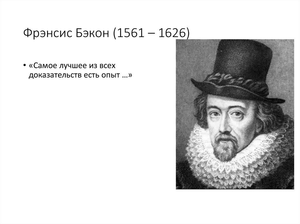 Б ф бэкон. Фрэнсис Бэкон (1561-1626). Бэкон философ. Фрэнсис Бэкон 16 век. Ф Бэкон открытия.