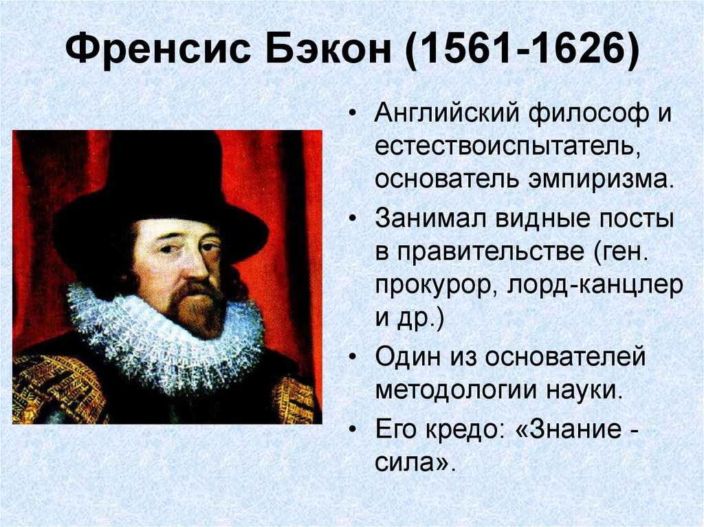 Б ф бэкон. Фрэнсис Бэкон (1561-1626). Ф. Бэкон (1561-1626). Английский философ ф. Бэкон (1561—1626). Fensis bekon (1561-1626).