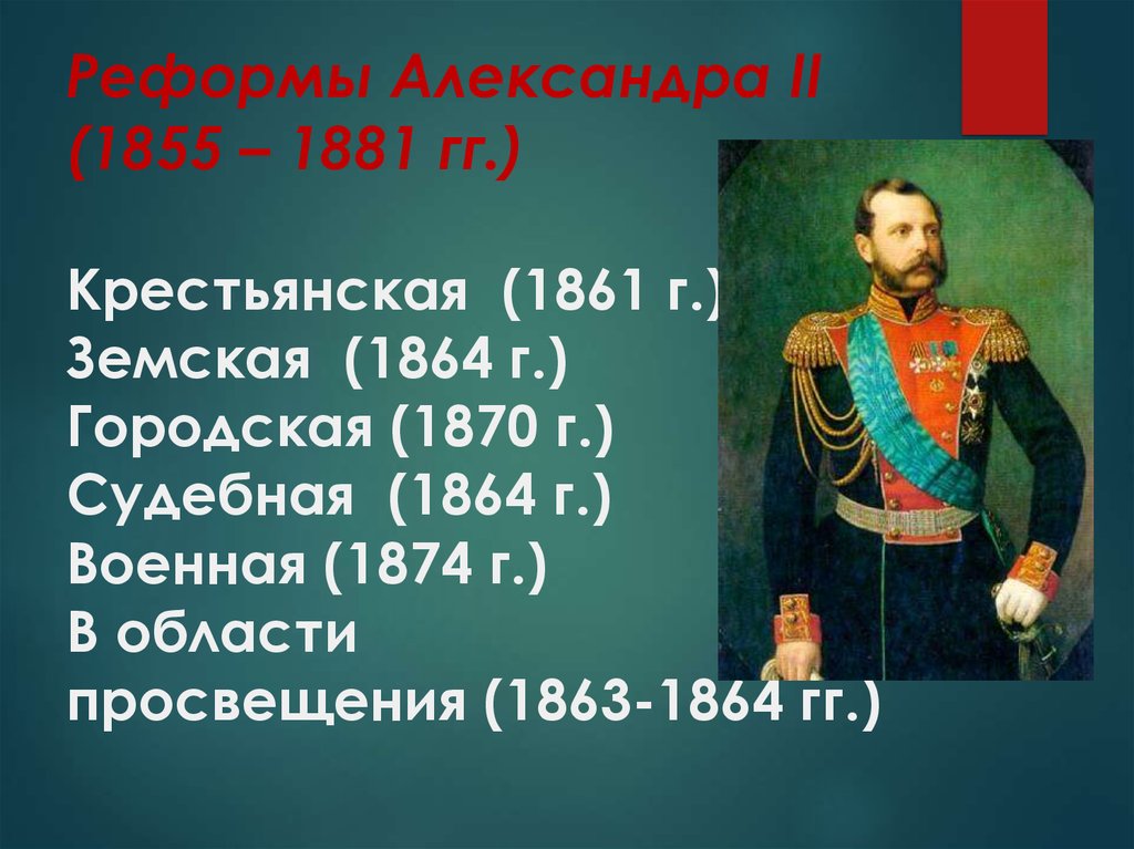 Реформы 1860 1870 годов в россии презентация