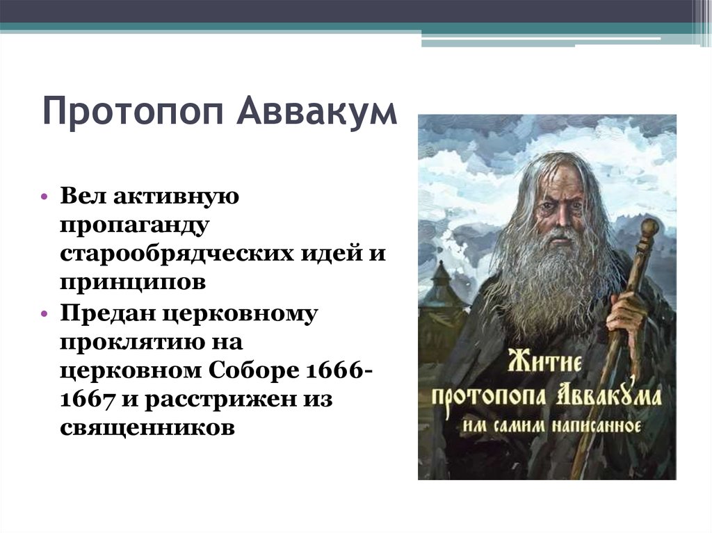 Составьте характеристики патриарха никона и протопопа аввакума по плану