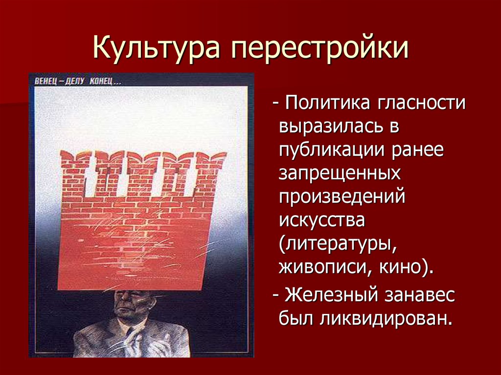 Политика перестройки в ссср гласность. Культура в период перестройки. Советская культура в годы перестройки. Культура СССР В 1985-1991 гг. Культурные реформы перестройки.