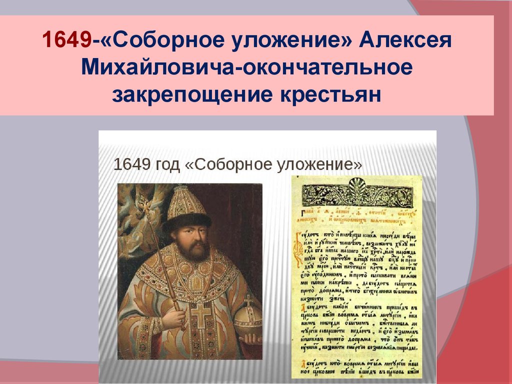 Соборное уложение 1649 года фото