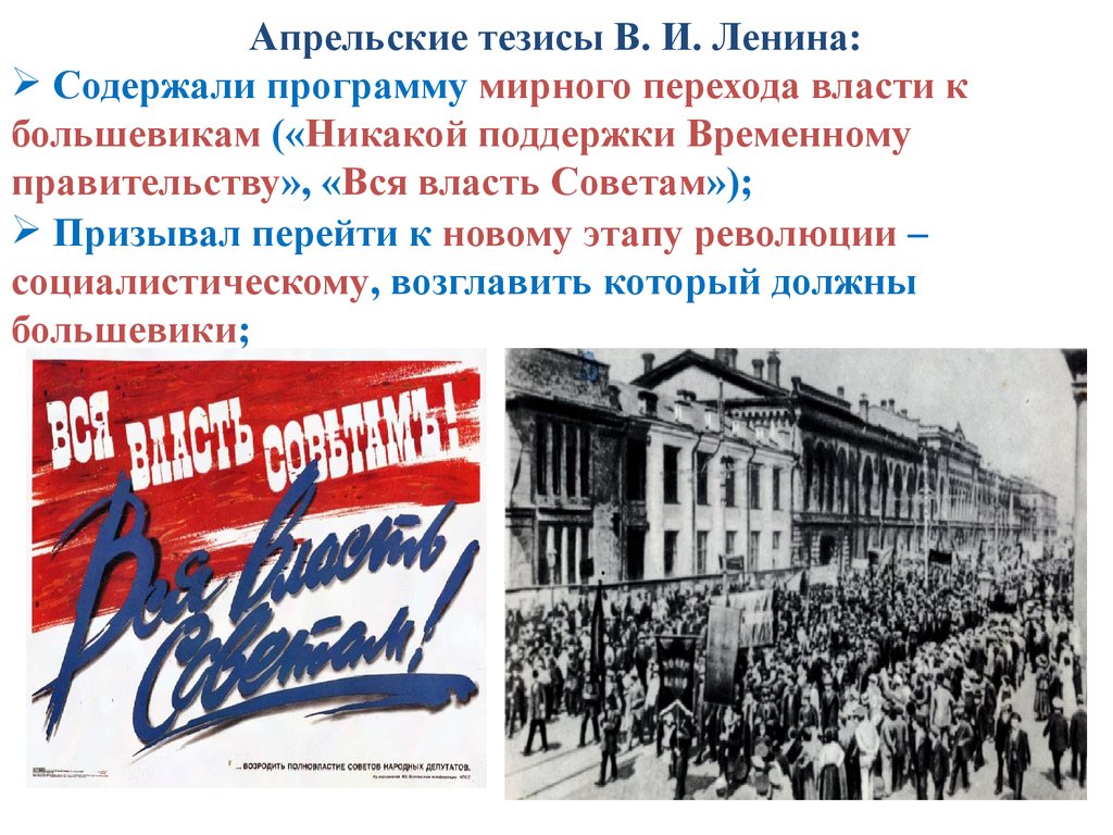 В апрельских тезисах статья о задачах пролетариата в данной революции в и ленин изложил план