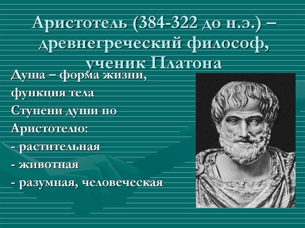 Представления платона о душе. Аристотель (384–322 гг. до н. э.), управление. Аристотель ученик Платона. Аристотель философ. Древняя Греция Аристотель.