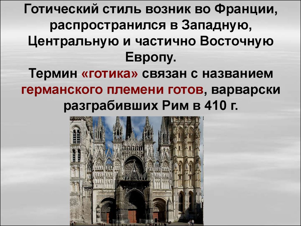 Готический стиль в художественной культуре средневековья презентация