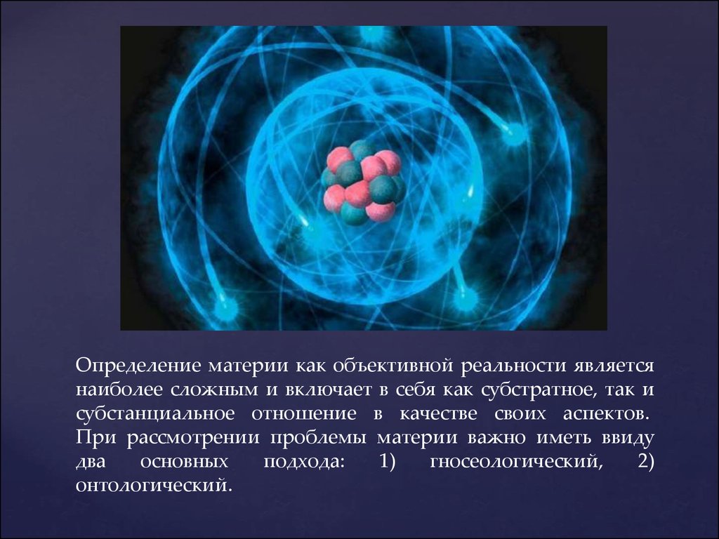 В современной картине мира считается что материя существует в следующей форме