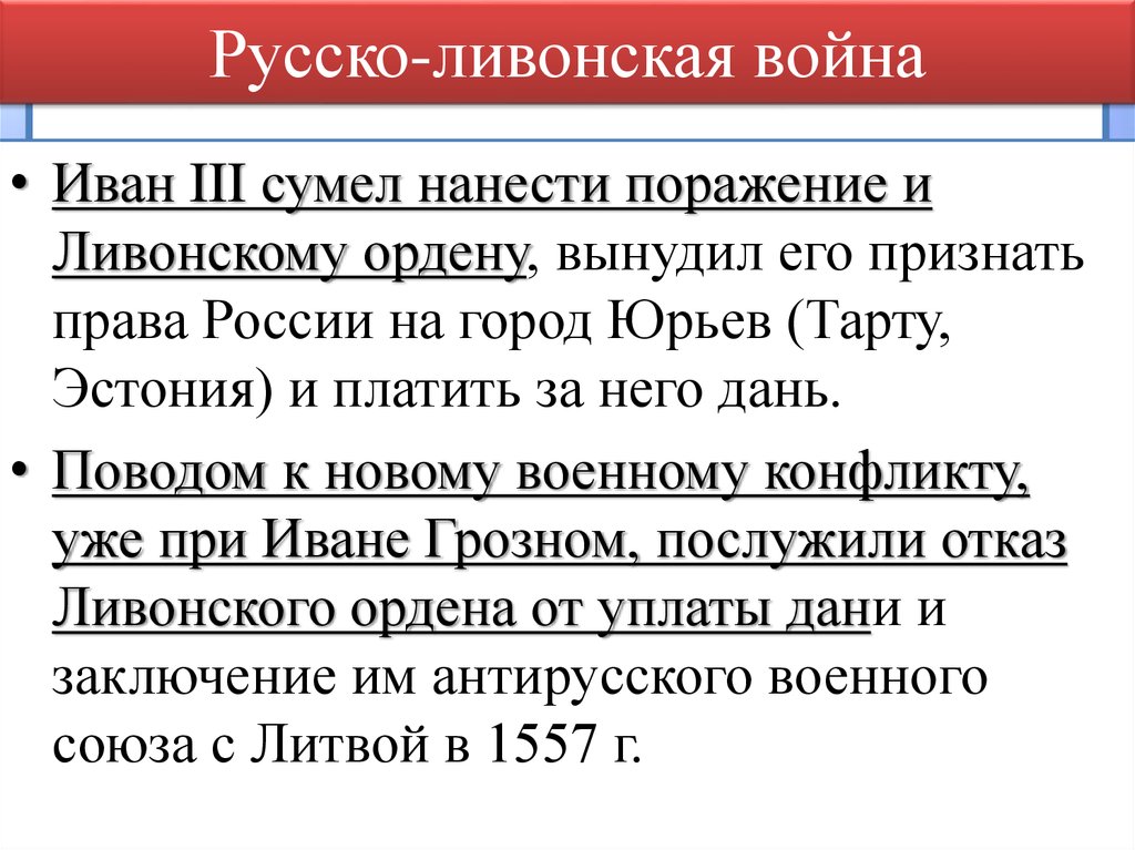 Представьте характеристику ливонской войны по плану 7 класс