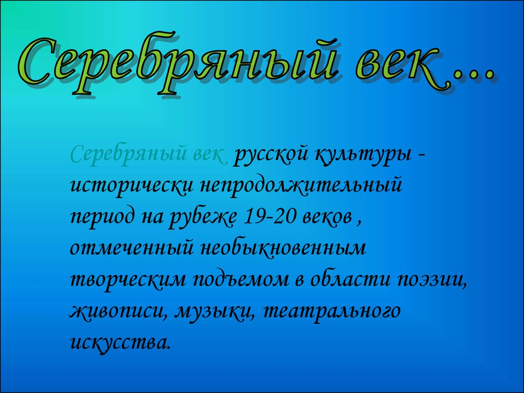 Литература серебряного века в россии презентация 9 класс