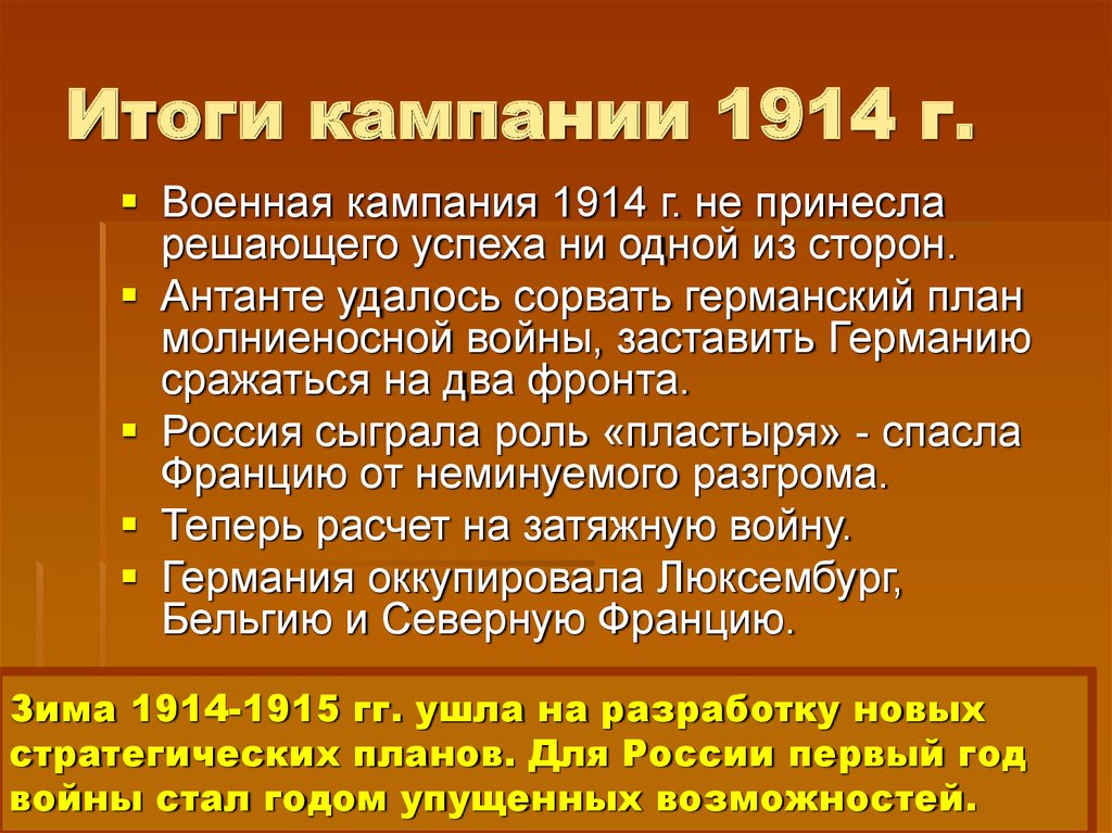 Каковы причины провала плана молниеносной войны каковы итоги кампании 1914 года