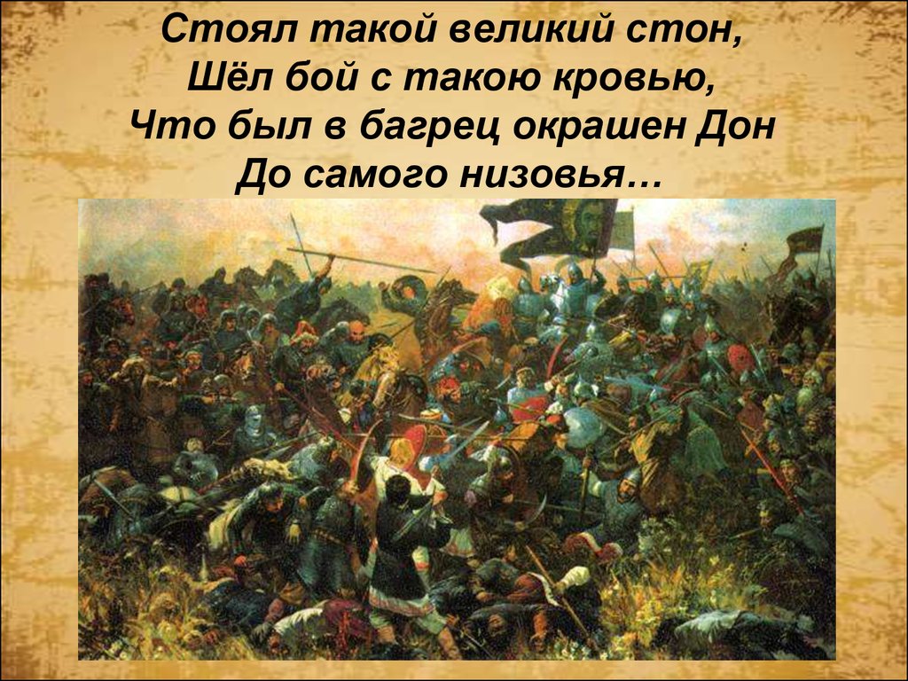 Победа на куликовом. Битва на Куликовском поле. Стать за честь твою против недруга за тебя в нужде сложить голову. Стать за честь твою против недруга. Полководцы Куликовской битвы.