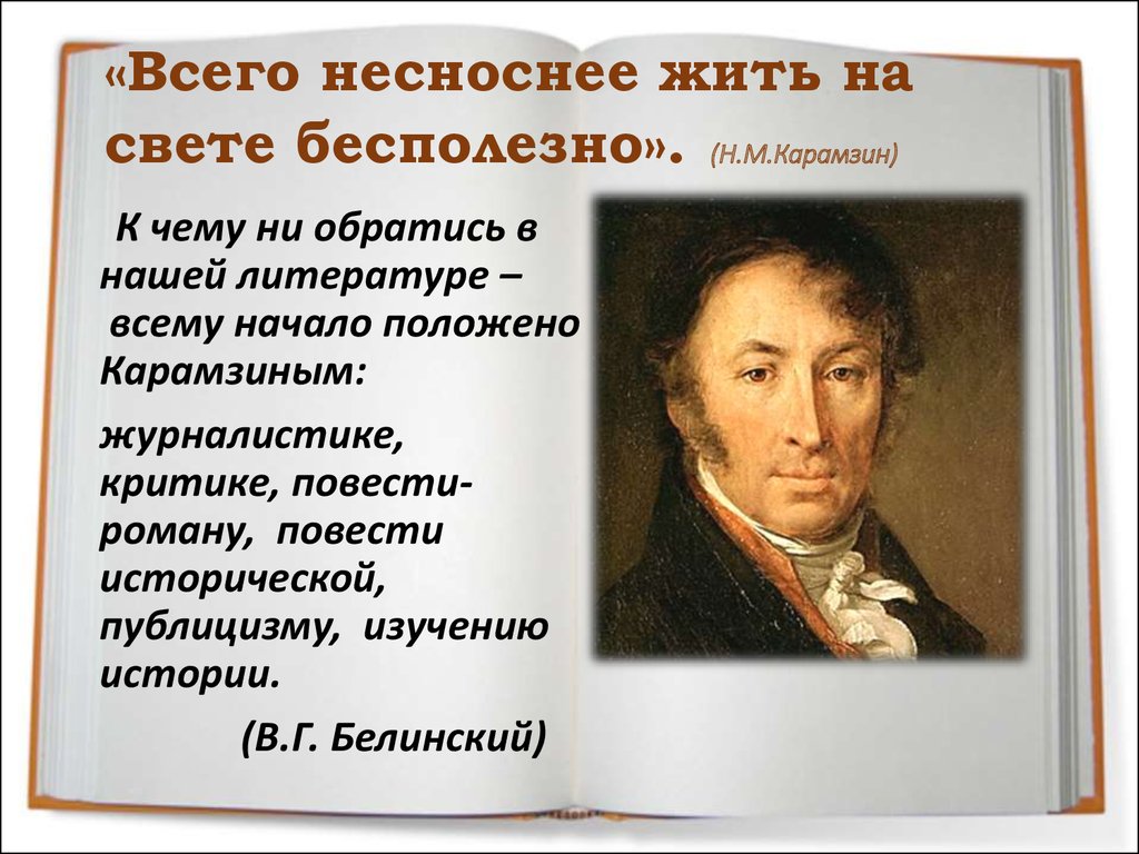 Карамзин рыцарь нашего времени презентация