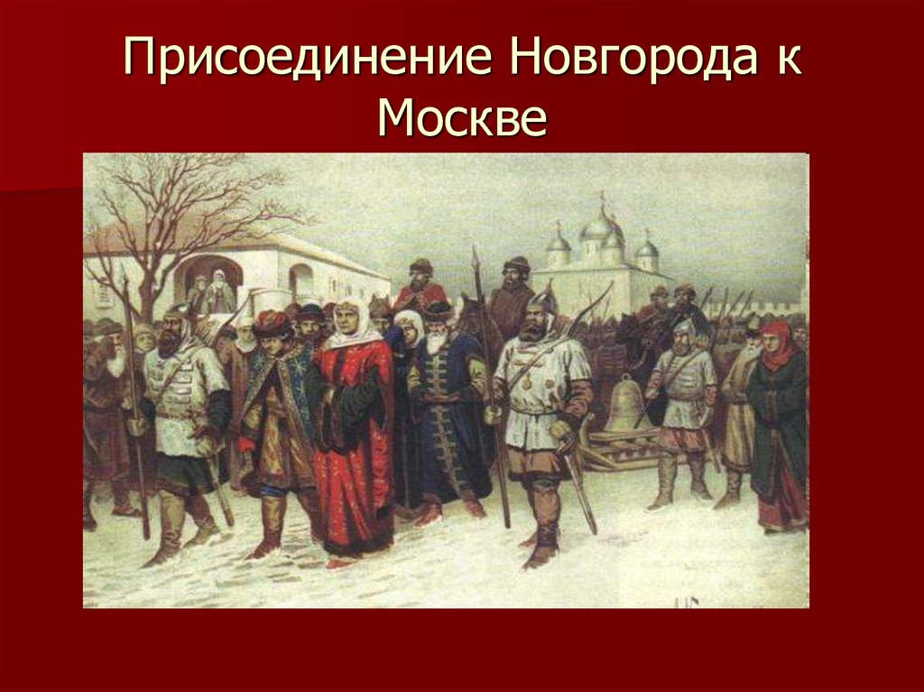 Описание картины присоединение великого новгорода высылка в москву знатных и именитых новгородцев