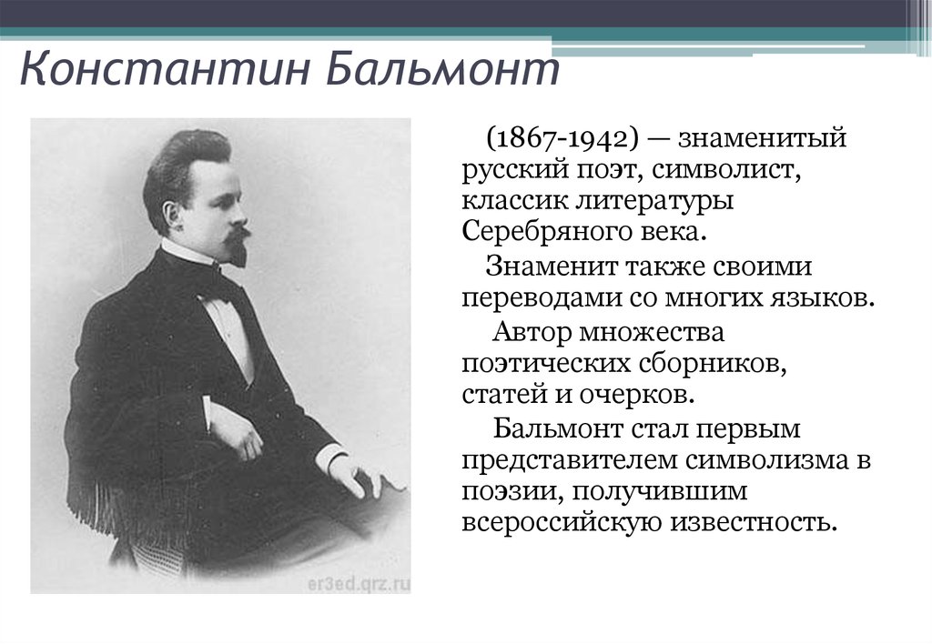 Константин бальмонт биография презентация