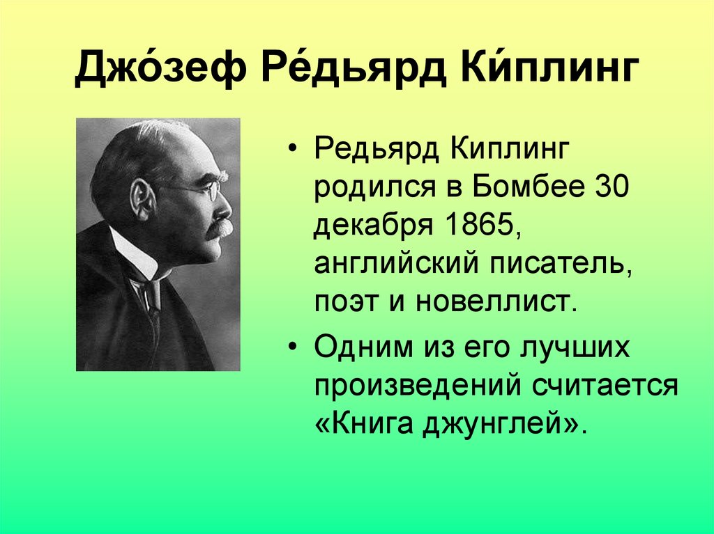 Редьярд киплинг биография презентация