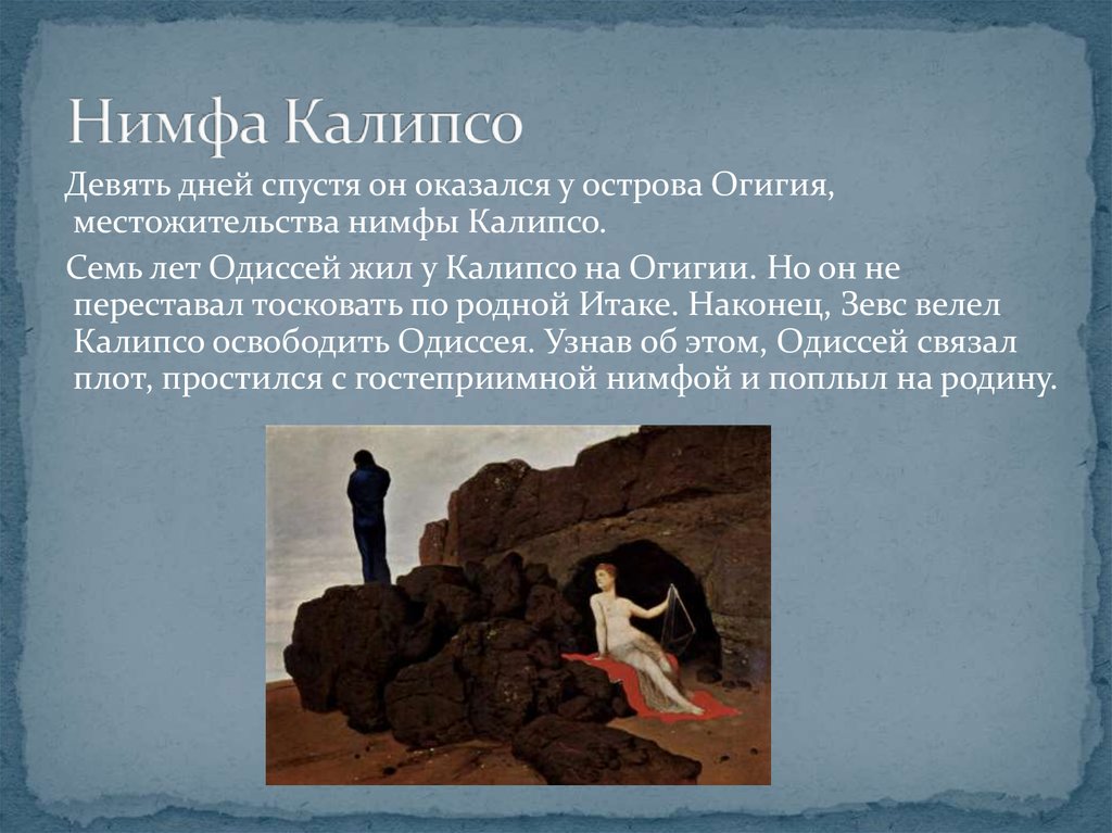 Эпизод одиссеи. Беклин Одиссей и Калипсо. Остров Огигия у Калипсо. Остров Калипсо Одиссея. Калипсо из Одиссеи.