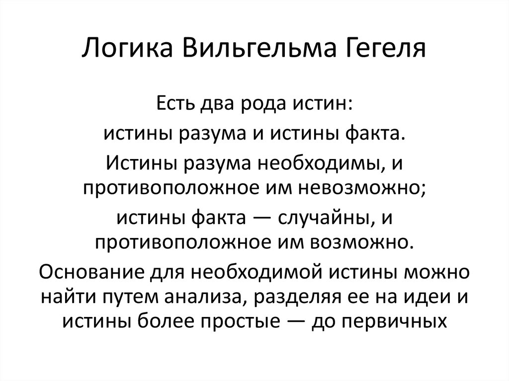 Гегель логика книга. Истины разума и истины факта. Два рода истины.