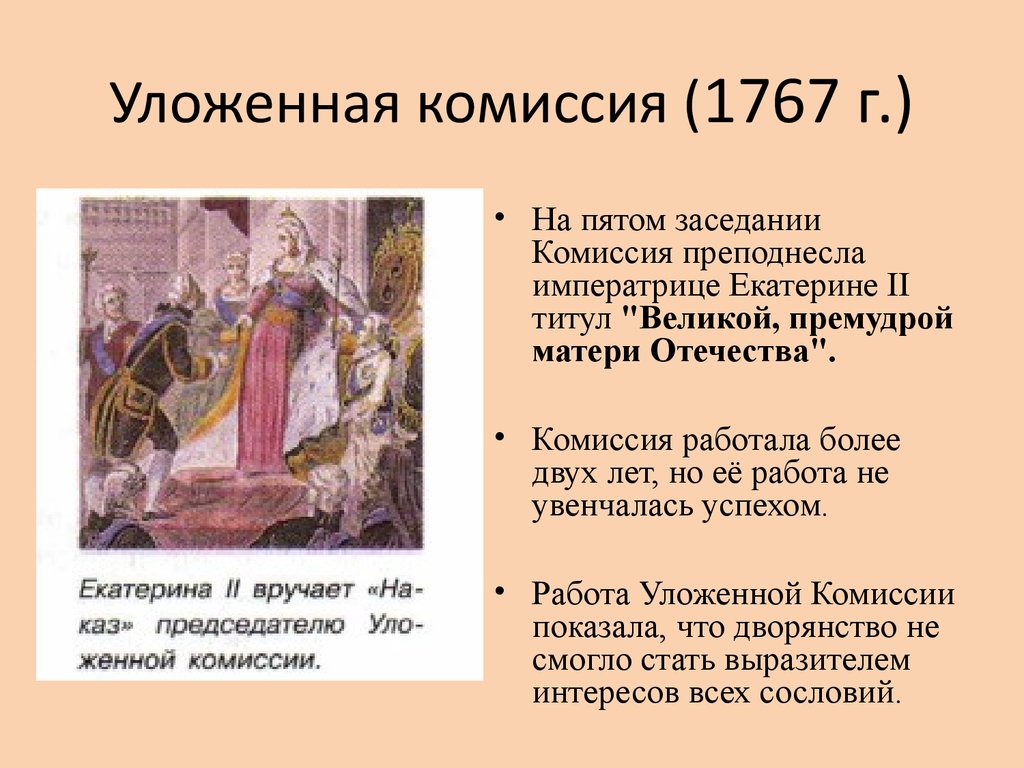 Уложенная комиссия екатерины была призвана. Созыв уложенной комиссии Екатерины 2. Созыв уложенной комиссии Екатерины 2 год. Екатерина 2 созыв. 1767 Екатерина 2.